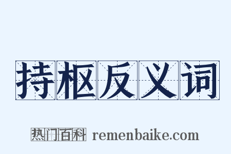 持枢反义词是什么意思的图片